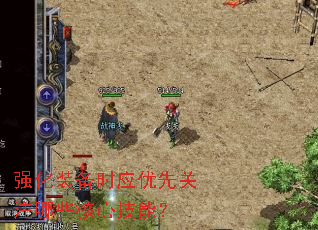 强化装备时应优先关注哪些核心技能? 强化装备时应优先关注哪些核心技能?