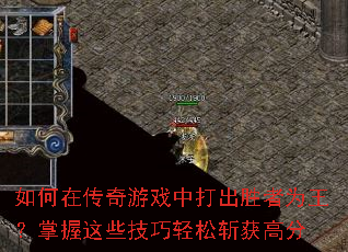 如何在传奇游戏中打出胜者为王?掌握这些技巧轻松斩获高分 如何在传奇游戏中打出胜者为王?掌握这些技巧轻松斩获高分
