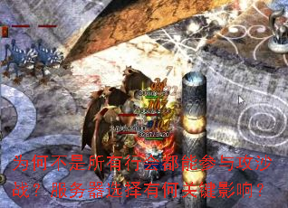 为何不是所有行会都能参与攻沙战?服务器选择有何关键影响? 为何不是所有行会都能参与攻沙战?服务器选择有何关键影响?