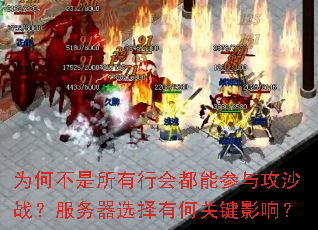 为何不是所有行会都能参与攻沙战?服务器选择有何关键影响? 为何不是所有行会都能参与攻沙战?服务器选择有何关键影响?