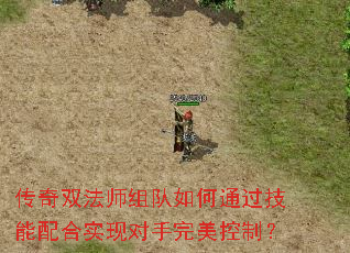 传奇双法师组队如何通过技能配合实现对手完美控制? 传奇双法师组队如何通过技能配合实现对手完美控制?
