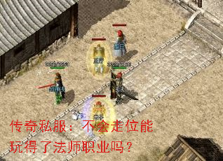 传奇私服:不会走位能玩得了法师职业吗? 传奇私服:不会走位能玩得了法师职业吗?
