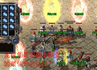 龙纹剑是否道士职业的最佳武器选择? 龙纹剑是否道士职业的最佳武器选择?