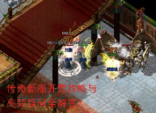 传奇新服开荒攻略与高频疑问全解答? 传奇新服开荒攻略与高频疑问全解答?