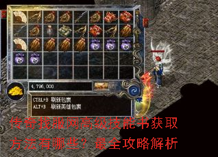 传奇找服网高级技能书获取方法有哪些?最全攻略解析 传奇找服网高级技能书获取方法有哪些?最全攻略解析