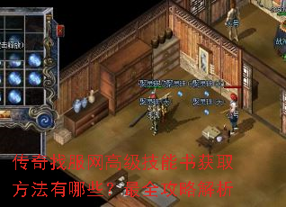 传奇找服网高级技能书获取方法有哪些?最全攻略解析 传奇找服网高级技能书获取方法有哪些?最全攻略解析