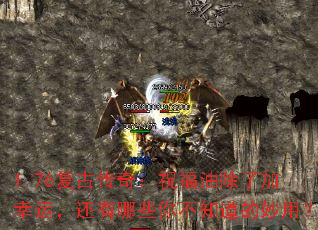 1.76复古传奇:祝福油除了加幸运,还有哪些你不知道的妙用? 1.76复古传奇:祝福油除了加幸运,还有哪些你不知道的妙用?