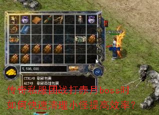 传奇私服团战打赤月boss时如何快速清理小怪提高效率? 传奇私服团战打赤月boss时如何快速清理小怪提高效率?