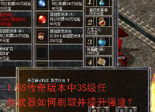 1.85传奇版本中35级任务武器如何刷取并提升强度? 1.85传奇版本中35级任务武器如何刷取并提升强度?