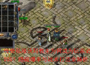 传奇私服沃玛教主为何成为玩家必争BOSS?隐藏爆率与战术打法全解析 传奇私服沃玛教主为何成为玩家必争BOSS?隐藏爆率与战术打法全解析