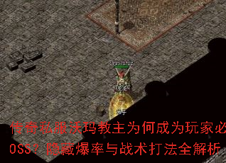 传奇私服沃玛教主为何成为玩家必争BOSS?隐藏爆率与战术打法全解析 传奇私服沃玛教主为何成为玩家必争BOSS?隐藏爆率与战术打法全解析