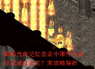 嘟嘟传奇记忆套装中哪件装备获取难度最高?求攻略解析 嘟嘟传奇记忆套装中哪件装备获取难度最高?求攻略解析