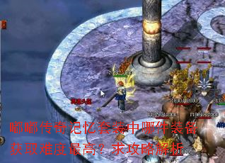 嘟嘟传奇记忆套装中哪件装备获取难度最高?求攻略解析 嘟嘟传奇记忆套装中哪件装备获取难度最高?求攻略解析