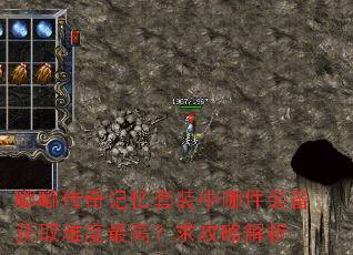 嘟嘟传奇记忆套装中哪件装备获取难度最高?求攻略解析 嘟嘟传奇记忆套装中哪件装备获取难度最高?求攻略解析