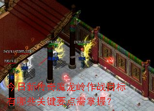 今日新传奇魔龙岭作战目标有哪些关键要点需掌握? 今日新传奇魔龙岭作战目标有哪些关键要点需掌握?