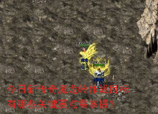 今日新传奇魔龙岭作战目标有哪些关键要点需掌握? 今日新传奇魔龙岭作战目标有哪些关键要点需掌握?