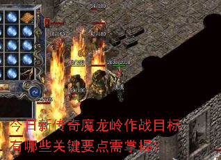 今日新传奇魔龙岭作战目标有哪些关键要点需掌握? 今日新传奇魔龙岭作战目标有哪些关键要点需掌握?