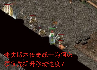 迷失版本传奇战士为何必须优先提升移动速度? 迷失版本传奇战士为何必须优先提升移动速度?