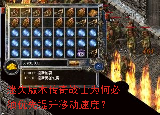 迷失版本传奇战士为何必须优先提升移动速度? 迷失版本传奇战士为何必须优先提升移动速度?