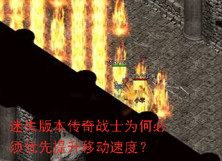 迷失版本传奇战士为何必须优先提升移动速度? 迷失版本传奇战士为何必须优先提升移动速度?