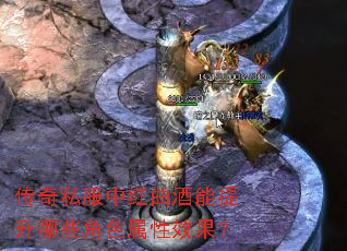 传奇私服中红曲酒能提升哪些角色属性效果? 传奇私服中红曲酒能提升哪些角色属性效果?