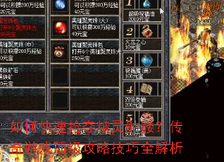 如何快速抢夺精灵骷髅?传奇游戏顶级攻略技巧全解析 如何快速抢夺精灵骷髅?传奇游戏顶级攻略技巧全解析
