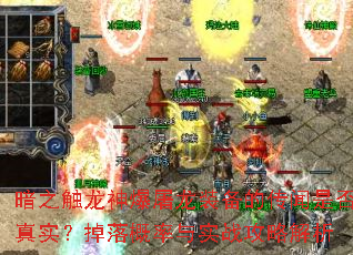 暗之触龙神爆屠龙装备的传闻是否真实?掉落概率与实战攻略解析 暗之触龙神爆屠龙装备的传闻是否真实?掉落概率与实战攻略解析