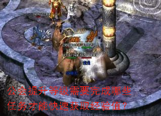 公会提升等级需要完成哪些任务才能快速获取经验值? 公会提升等级需要完成哪些任务才能快速获取经验值?