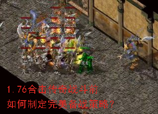 1.76合击传奇战斗前如何制定完美备战策略? 1.76合击传奇战斗前如何制定完美备战策略?