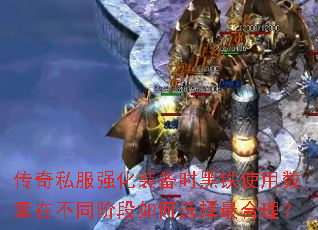传奇私服强化装备时黑铁使用数量在不同阶段如何选择最合理? 传奇私服强化装备时黑铁使用数量在不同阶段如何选择最合理?