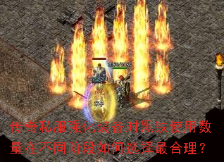 传奇私服强化装备时黑铁使用数量在不同阶段如何选择最合理? 传奇私服强化装备时黑铁使用数量在不同阶段如何选择最合理?
