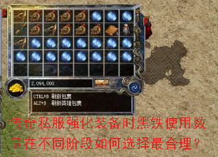 传奇私服强化装备时黑铁使用数量在不同阶段如何选择最合理? 传奇私服强化装备时黑铁使用数量在不同阶段如何选择最合理?