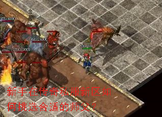 新手在传奇私服新区如何挑选合适的师父? 新手在传奇私服新区如何挑选合适的师父?