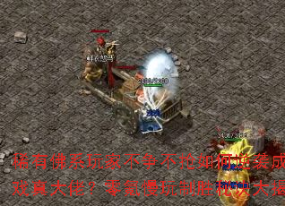 稀有佛系玩家不争不抢如何逆袭成传奇游戏真大佬?零氪慢玩制胜秘诀大揭秘? 稀有佛系玩家不争不抢如何逆袭成传奇游戏真大佬?零氪慢玩制胜秘诀大揭秘?
