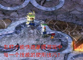怎样才能快速掌握游戏中每一个技能的使用技巧? 怎样才能快速掌握游戏中每一个技能的使用技巧?