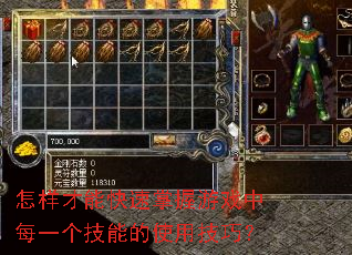 怎样才能快速掌握游戏中每一个技能的使用技巧? 怎样才能快速掌握游戏中每一个技能的使用技巧?