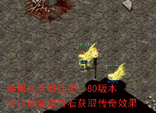 如何在英雄连击1.80版本中正确合成符石获取传奇效果 如何在英雄连击1.80版本中正确合成符石获取传奇效果