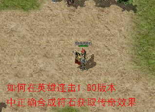 如何在英雄连击1.80版本中正确合成符石获取传奇效果 如何在英雄连击1.80版本中正确合成符石获取传奇效果