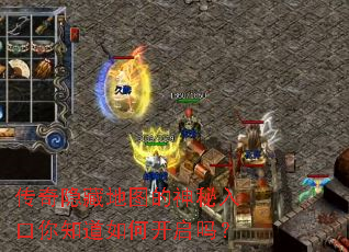 传奇隐藏地图的神秘入口你知道如何开启吗? 传奇隐藏地图的神秘入口你知道如何开启吗?