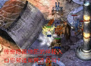 传奇隐藏地图的神秘入口你知道如何开启吗? 传奇隐藏地图的神秘入口你知道如何开启吗?
