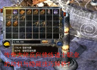 传奇大佬反向修炼道士职业的动机与隐藏<a href=