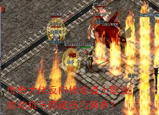 传奇大佬反向修炼道士职业的动机与隐藏技巧解析? 传奇大佬反向修炼道士职业的动机与隐藏技巧解析?