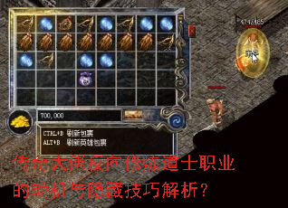 传奇大佬反向修炼道士职业的动机与隐藏技巧解析? 传奇大佬反向修炼道士职业的动机与隐藏技巧解析?