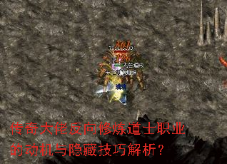 传奇大佬反向修炼道士职业的动机与隐藏技巧解析? 传奇大佬反向修炼道士职业的动机与隐藏技巧解析?