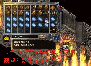 传奇游戏首充奖励如何快速获取?新手必看攻略解析 传奇游戏首充奖励如何快速获取?新手必看攻略解析
