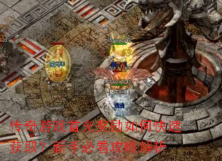 传奇游戏首充奖励如何快速获取?新手必看攻略解析 传奇游戏首充奖励如何快速获取?新手必看攻略解析