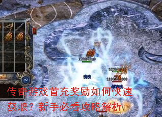 传奇游戏首充奖励如何快速获取?新手必看攻略解析 传奇游戏首充奖励如何快速获取?新手必看攻略解析