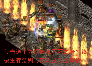 传奇道士如何修炼不死之身?终极生存法则与实战技巧全解析 传奇道士如何修炼不死之身?终极生存法则与实战技巧全解析