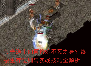 传奇道士如何修炼不死之身?终极生存法则与实战技巧全解析 传奇道士如何修炼不死之身?终极生存法则与实战技巧全解析