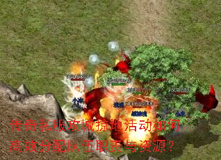 传奇私服攻城掠地活动如何高效分配队伍职责与资源? 传奇私服攻城掠地活动如何高效分配队伍职责与资源?